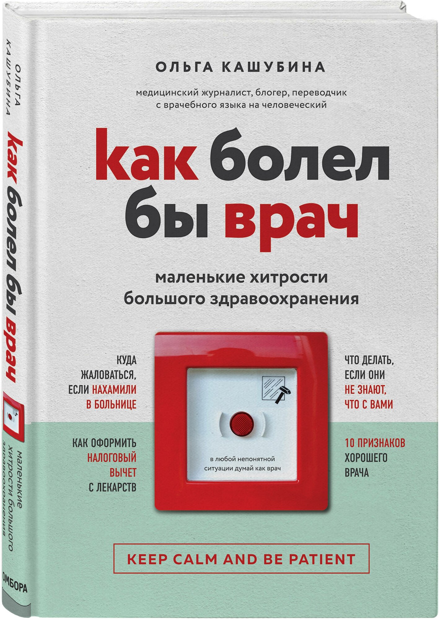 Как болел бы врач