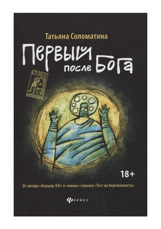 Первый после бога