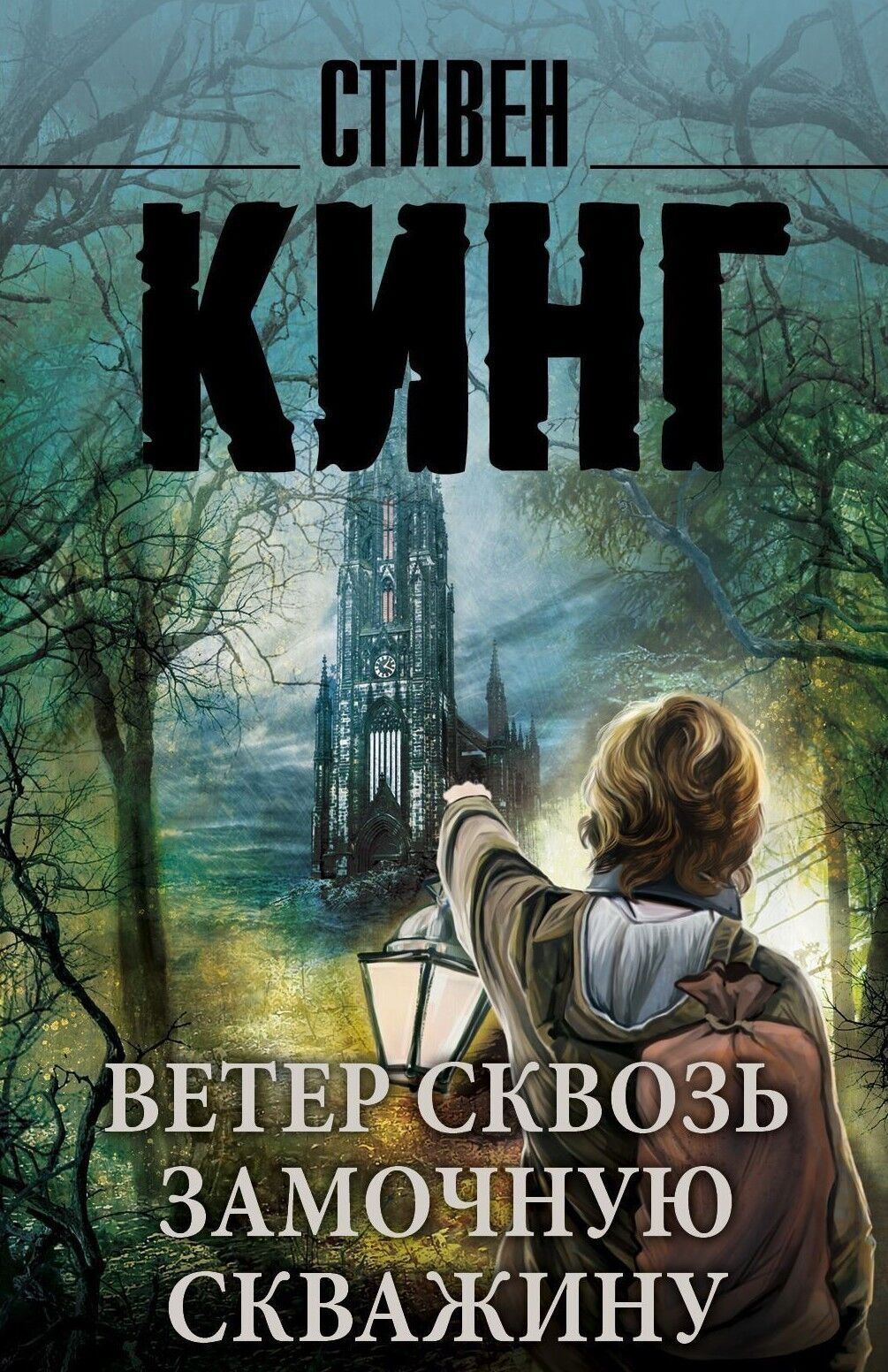 Ветер сквозь замочную скважину - промежуточная книга между 4 и 5 частью цикла Тёмная Башня
