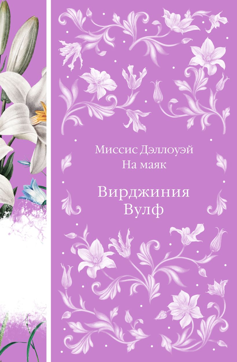 Миссис Дэллоуэй / На маяк