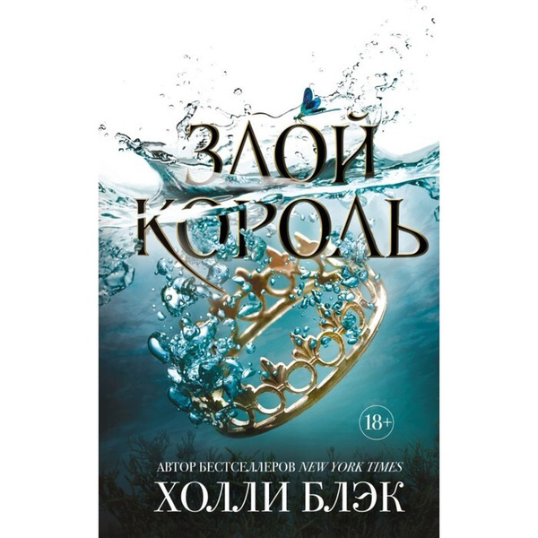 Злой король
