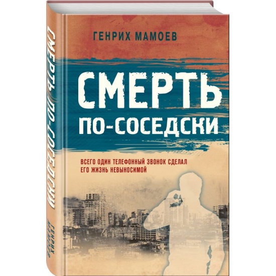 Смерть по соседски