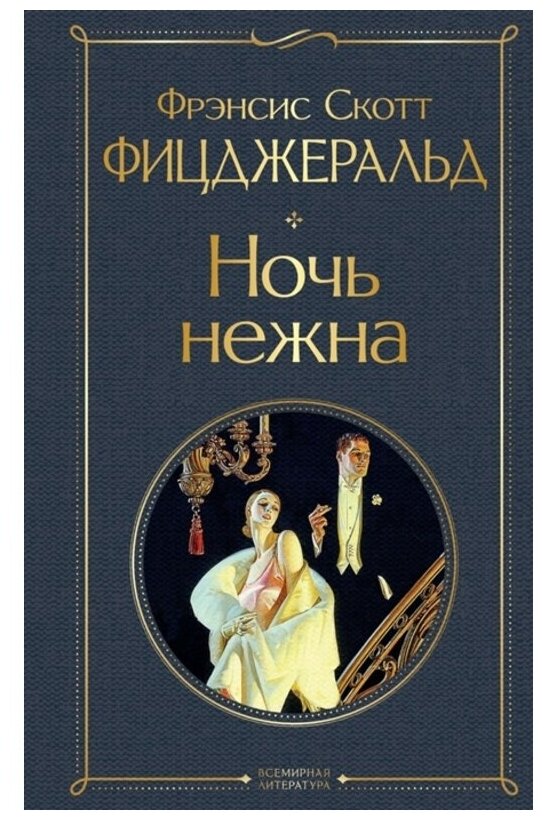 Ночь нежна