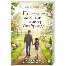 Последнее желание мистера Макбрайда