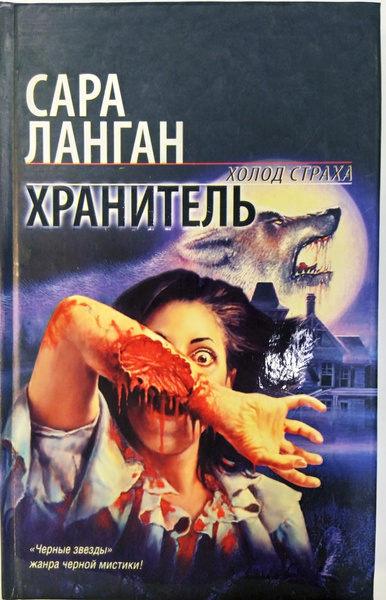 Хранитель