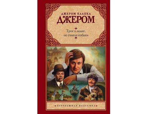 Трое в лодке не считая собаки