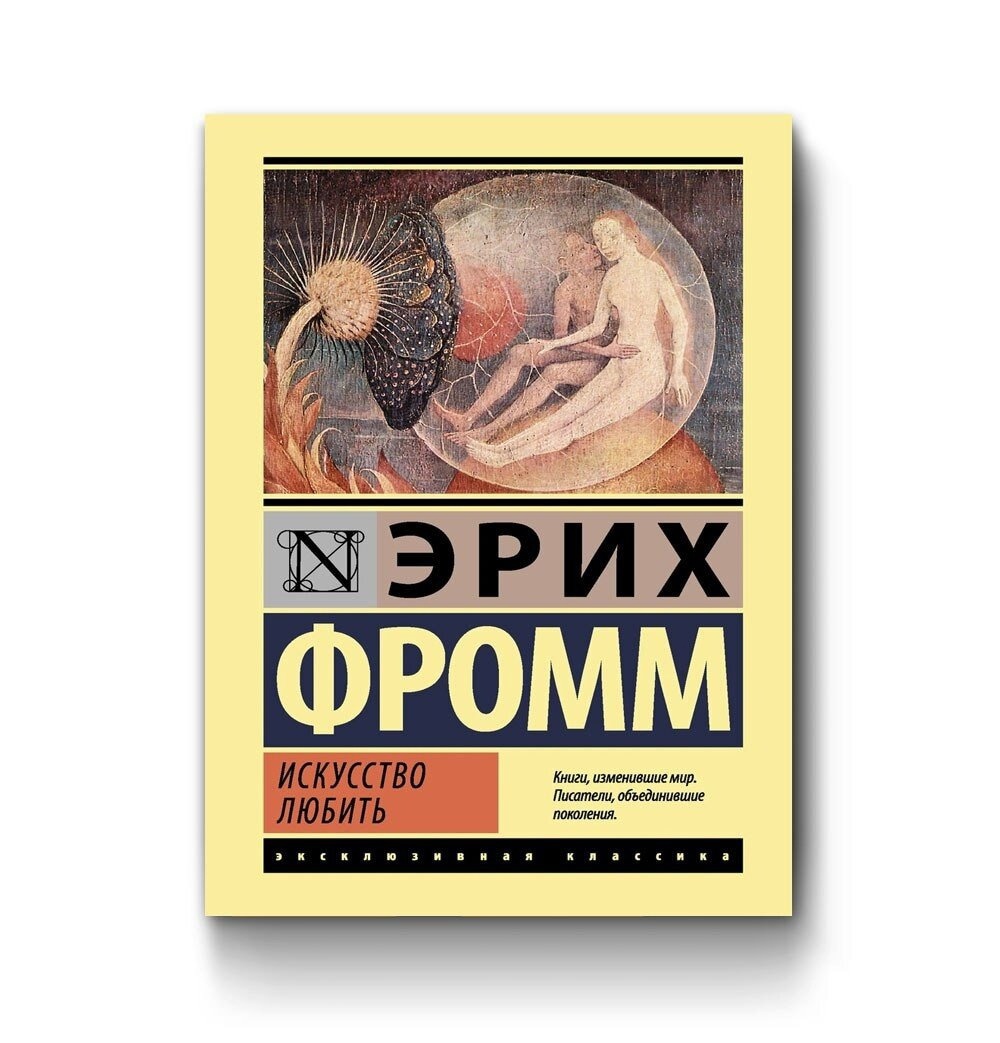 Искусство любить