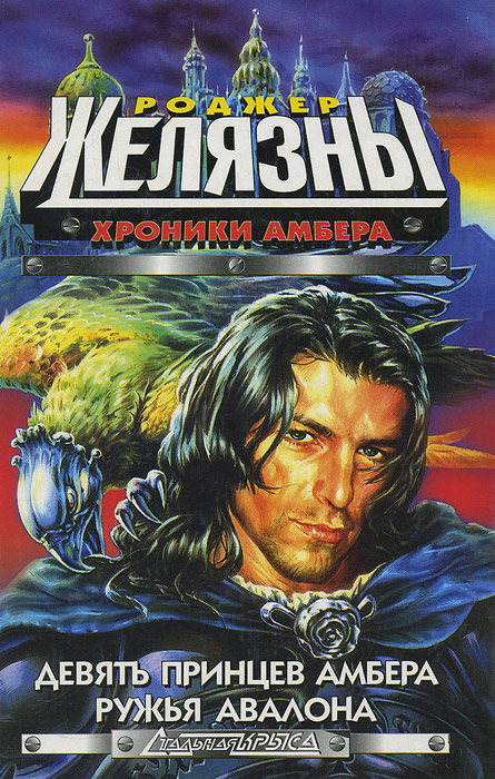 Вторая книга - Ружья Авалона ( Хроники Амбера)