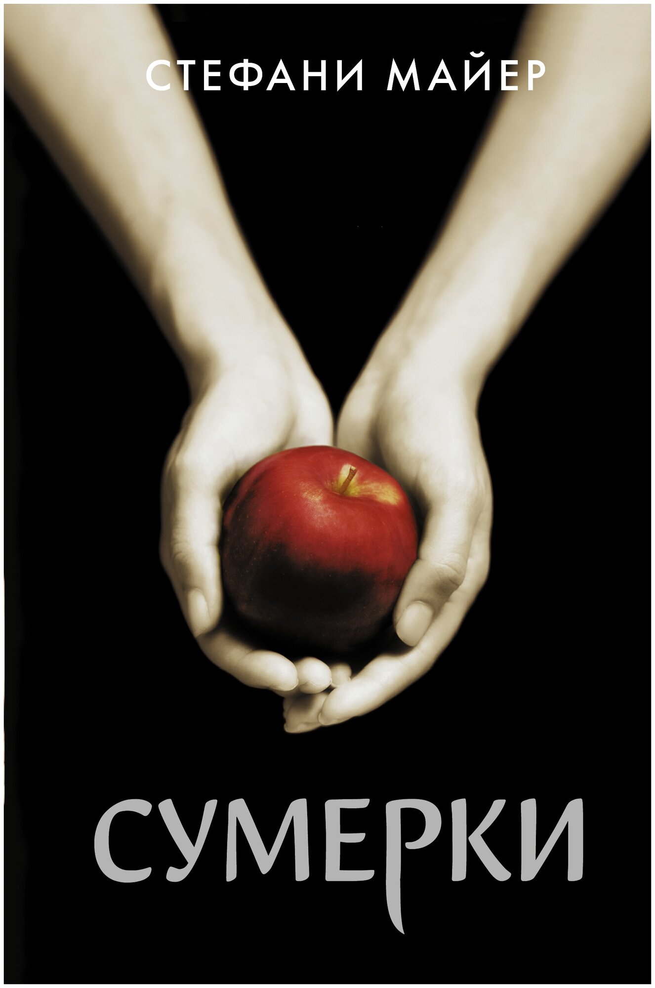 Сумерки