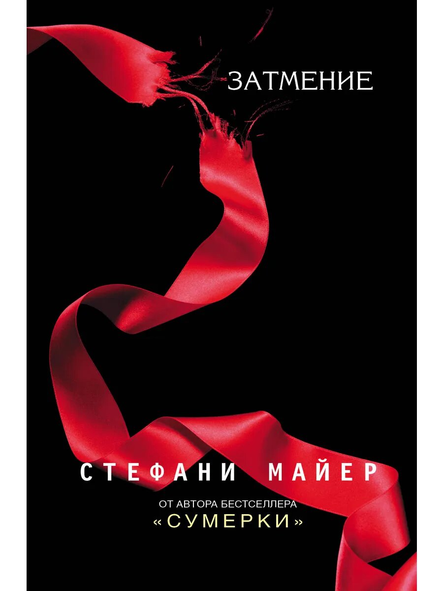 Сумерки: Затмение