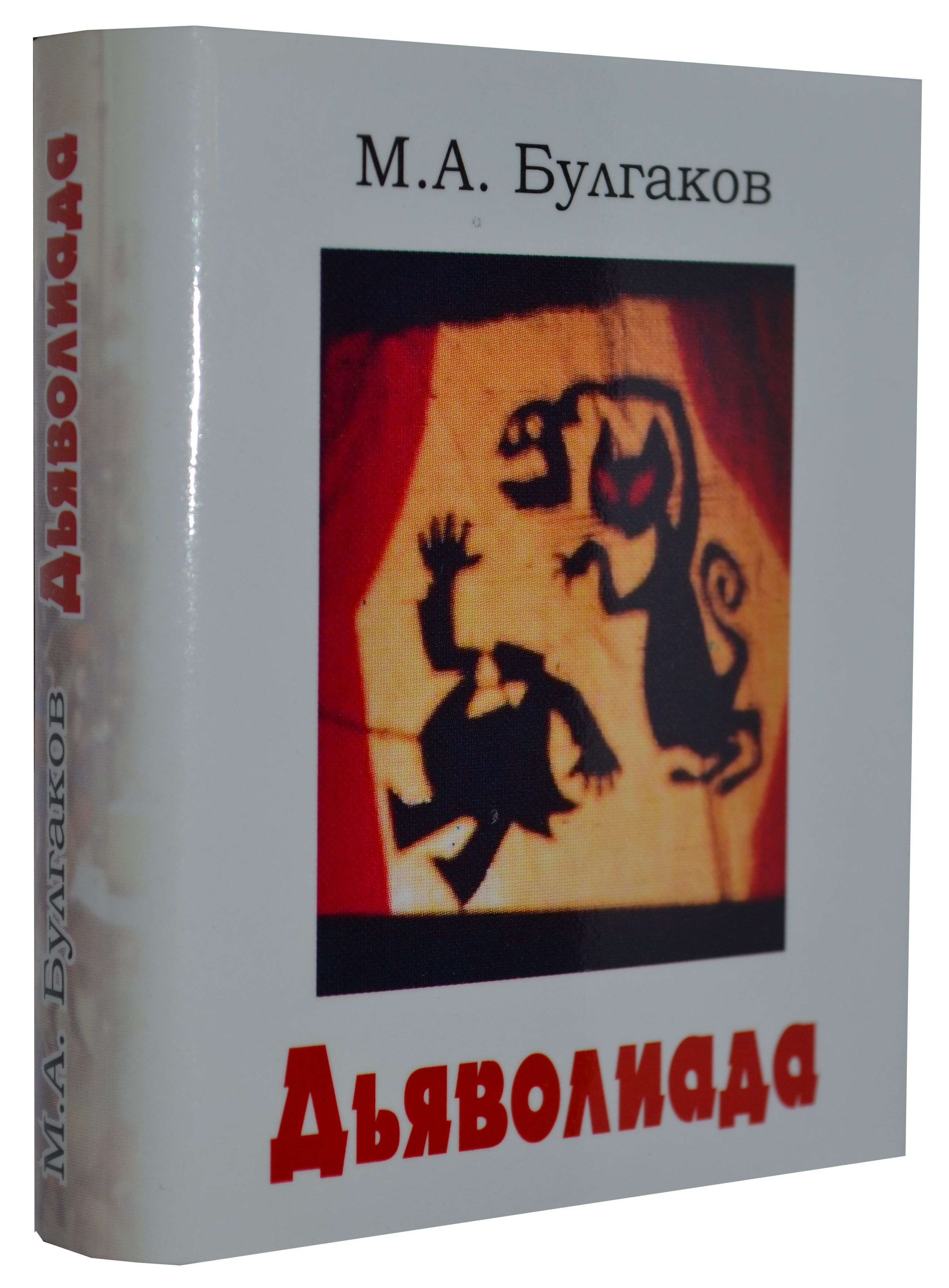 Дьволиада